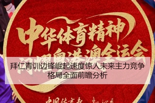 拜仁青训边锋崛起速度惊人未来主力竞争格局全面前瞻分析