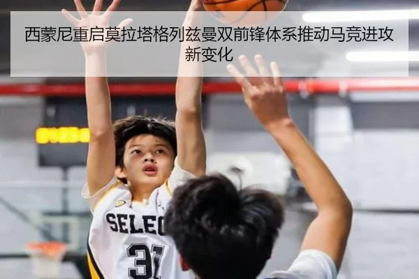 西蒙尼重启莫拉塔格列兹曼双前锋体系推动马竞进攻新变化