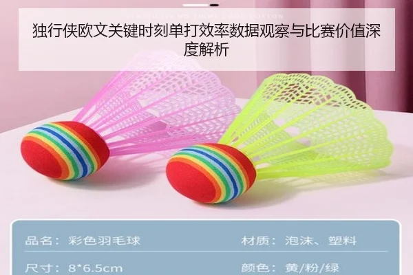 独行侠欧文关键时刻单打效率数据观察与比赛价值深度解析