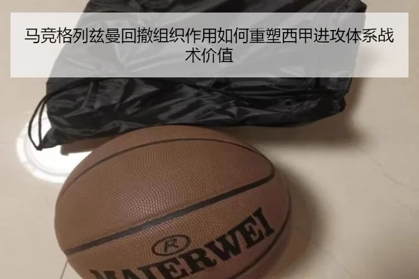 马竞格列兹曼回撤组织作用如何重塑西甲进攻体系战术价值
