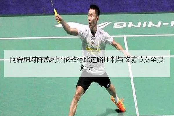 阿森纳对阵热刺北伦敦德比边路压制与攻防节奏全景解析