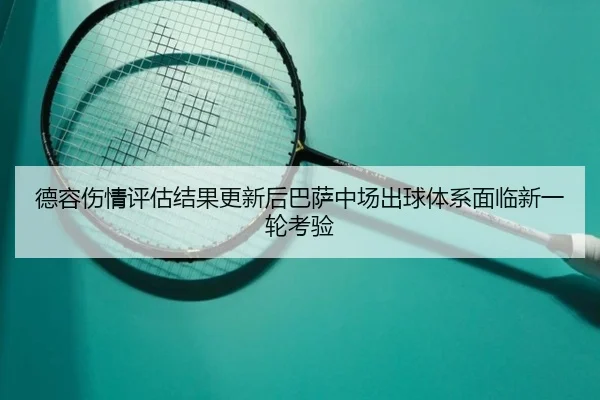 de-rong-shang-qing-ping-gu-jie-guo-geng-xin-hou-ba-sa-zhong-chang-chu-qiu-ti-xi-mian-lin-xin-yi-lun-kao-yan-2-336.jpg