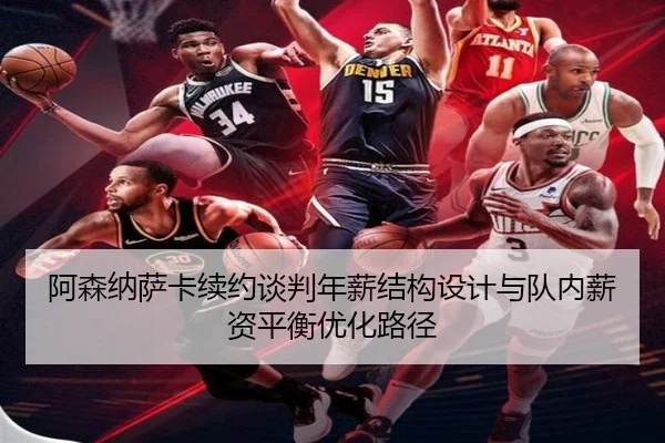 阿森纳萨卡续约谈判年薪结构设计与队内薪资平衡优化路径