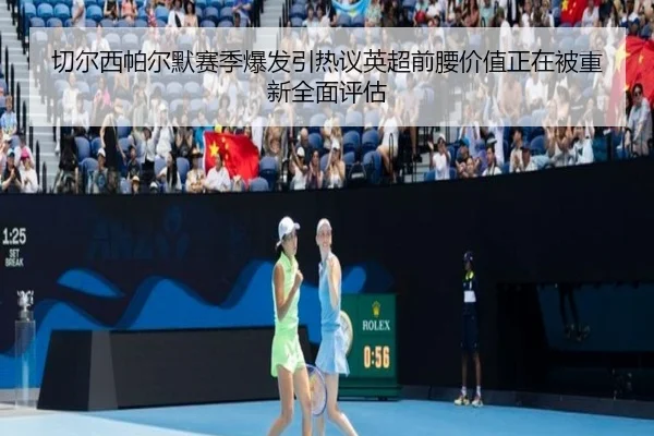 切尔西帕尔默赛季爆发引热议英超前腰价值正在被重新全面评估