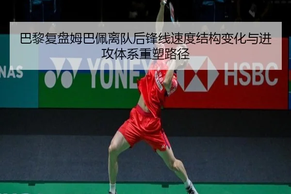 巴黎复盘姆巴佩离队后锋线速度结构变化与进攻体系重塑路径