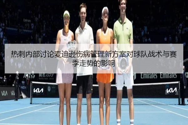 热刺内部讨论麦迪逊伤病管理新方案对球队战术与赛季走势的影响