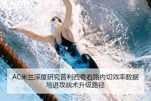 AC米兰深度研究普利西奇右路内切效率数据与进攻战术升级路径