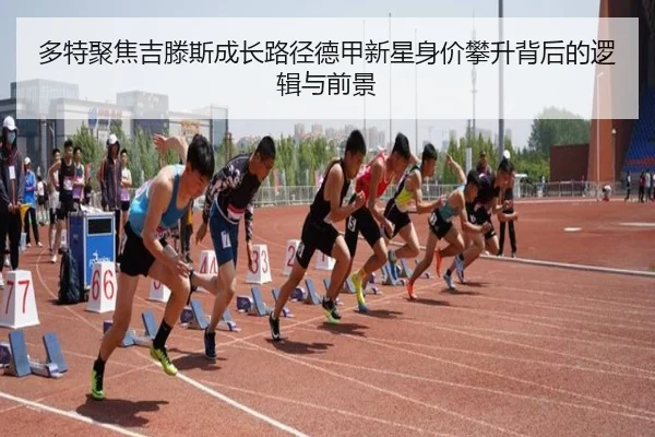 多特聚焦吉滕斯成长路径德甲新星身价攀升背后的逻辑与前景
