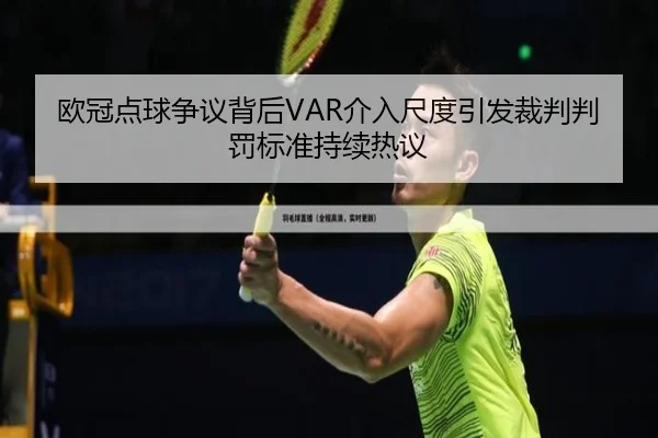 欧冠点球争议背后VAR介入尺度引发裁判判罚标准持续热议
