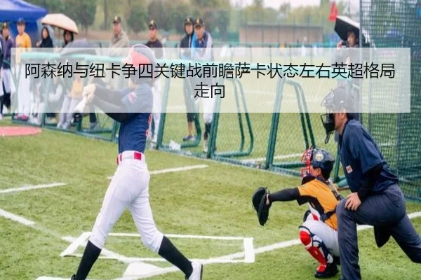 阿森纳与纽卡争四关键战前瞻萨卡状态左右英超格局走向