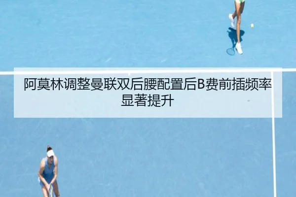 阿莫林调整曼联双后腰配置后B费前插频率显著提升