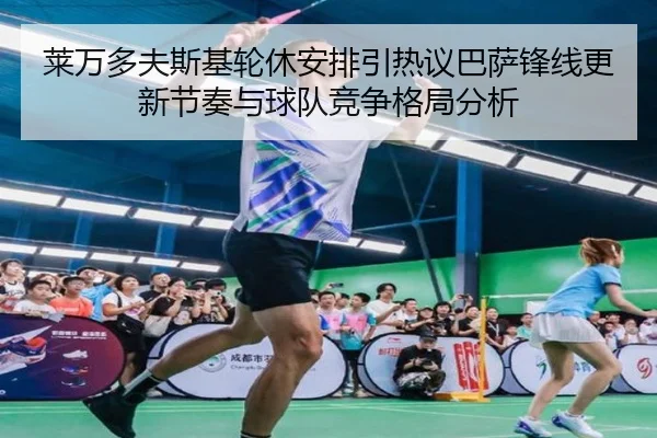 莱万多夫斯基轮休安排引热议巴萨锋线更新节奏与球队竞争格局分析